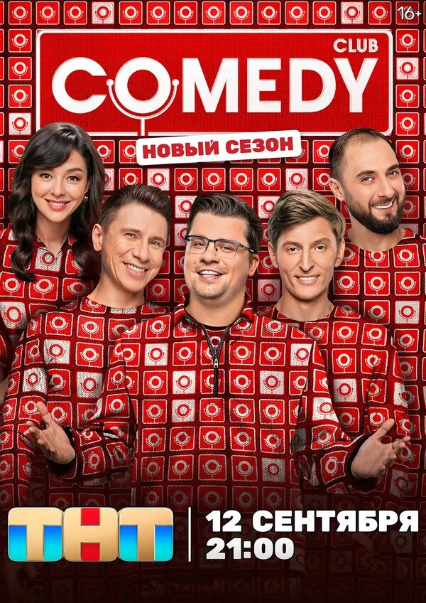 Камеди клаб - постер сериала